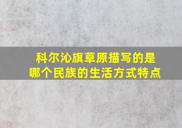 科尔沁旗草原描写的是哪个民族的生活方式特点