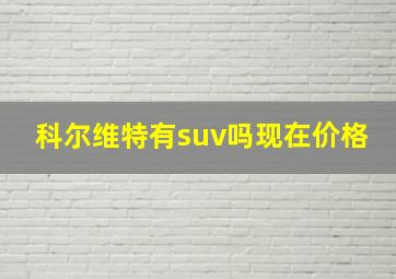 科尔维特有suv吗现在价格