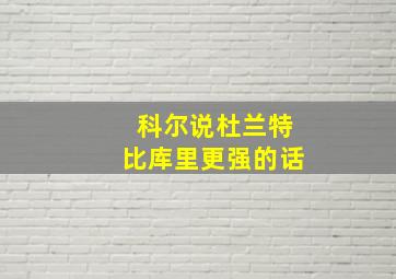 科尔说杜兰特比库里更强的话