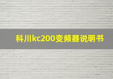 科川kc200变频器说明书