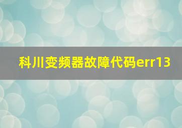 科川变频器故障代码err13