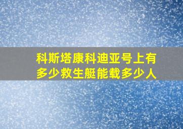 科斯塔康科迪亚号上有多少救生艇能载多少人