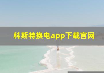 科斯特换电app下载官网