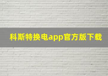 科斯特换电app官方版下载