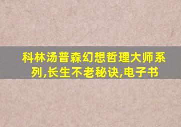 科林汤普森幻想哲理大师系列,长生不老秘诀,电子书