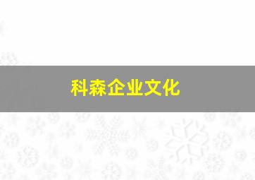 科森企业文化