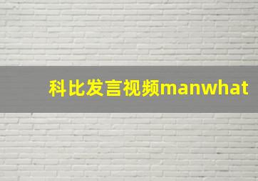 科比发言视频manwhat