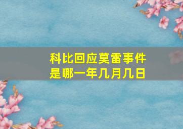 科比回应莫雷事件是哪一年几月几日