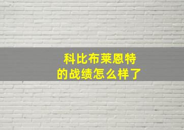 科比布莱恩特的战绩怎么样了