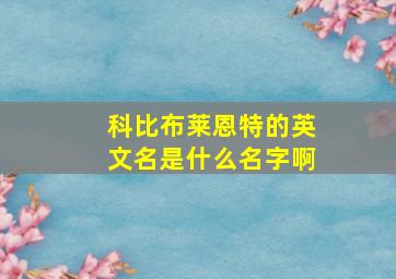 科比布莱恩特的英文名是什么名字啊