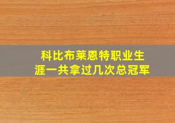 科比布莱恩特职业生涯一共拿过几次总冠军