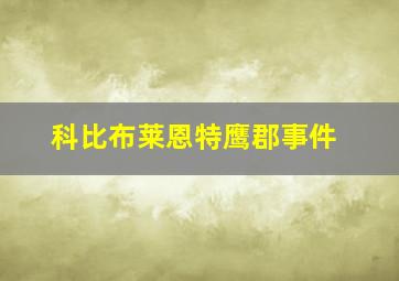 科比布莱恩特鹰郡事件