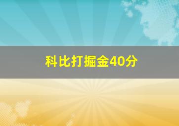 科比打掘金40分