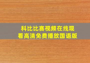 科比比赛视频在线观看高清免费播放国语版