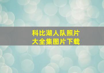 科比湖人队照片大全集图片下载