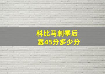 科比马刺季后赛45分多少分