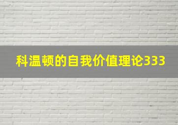 科温顿的自我价值理论333