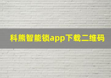 科熊智能锁app下载二维码