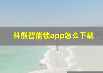 科熊智能锁app怎么下载