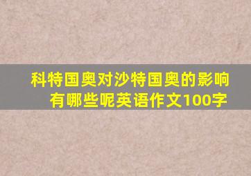 科特国奥对沙特国奥的影响有哪些呢英语作文100字