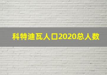 科特迪瓦人口2020总人数