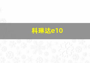 科琳达e10