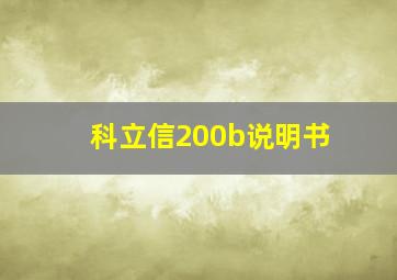 科立信200b说明书