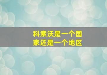 科索沃是一个国家还是一个地区