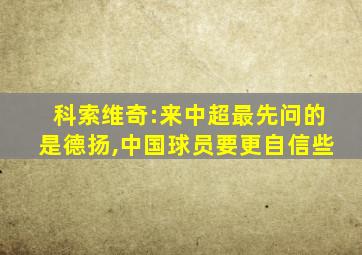 科索维奇:来中超最先问的是德扬,中国球员要更自信些