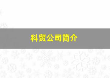 科贸公司简介