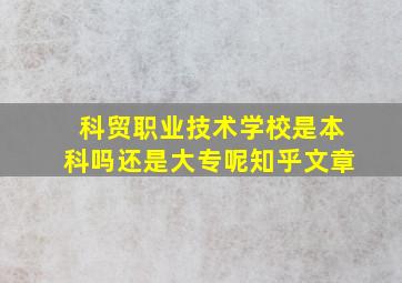 科贸职业技术学校是本科吗还是大专呢知乎文章