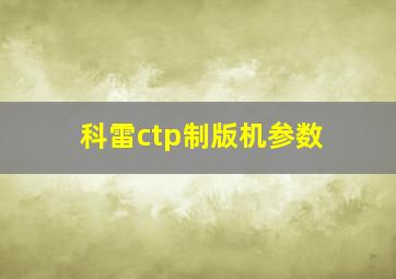 科雷ctp制版机参数