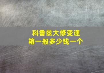 科鲁兹大修变速箱一般多少钱一个