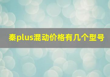 秦plus混动价格有几个型号