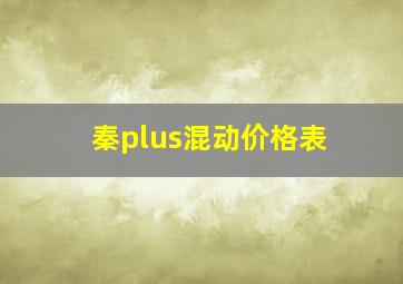 秦plus混动价格表