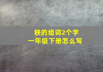 秧的组词2个字一年级下册怎么写