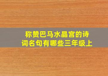 称赞巴马水晶宫的诗词名句有哪些三年级上