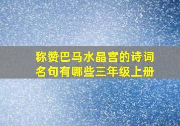 称赞巴马水晶宫的诗词名句有哪些三年级上册