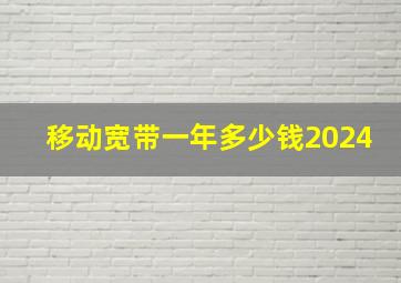 移动宽带一年多少钱2024