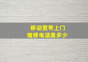 移动宽带上门维修电话是多少