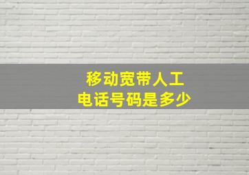 移动宽带人工电话号码是多少