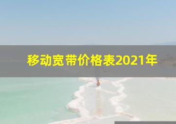 移动宽带价格表2021年