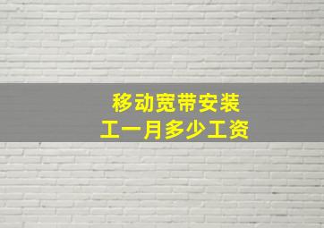 移动宽带安装工一月多少工资