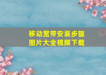 移动宽带安装步骤图片大全视频下载