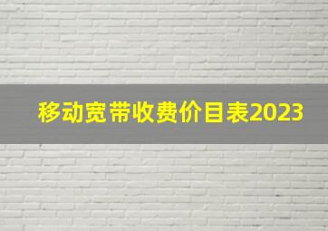 移动宽带收费价目表2023