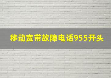 移动宽带故障电话955开头