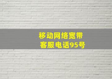 移动网络宽带客服电话95号