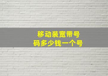 移动装宽带号码多少钱一个号