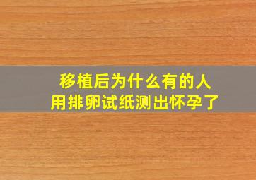 移植后为什么有的人用排卵试纸测出怀孕了