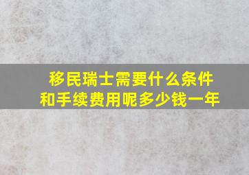 移民瑞士需要什么条件和手续费用呢多少钱一年